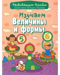 Изучаем величины и формы