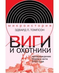 Виги и охотники: происхождение Черного акта 1723 года