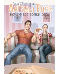 Ангелы Вита: ночью все волки серы