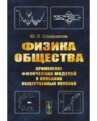 Физика общества: Применение физических моделей в описании общественных явлений