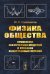 Физика общества: Применение физических моделей в описании общественных явлений