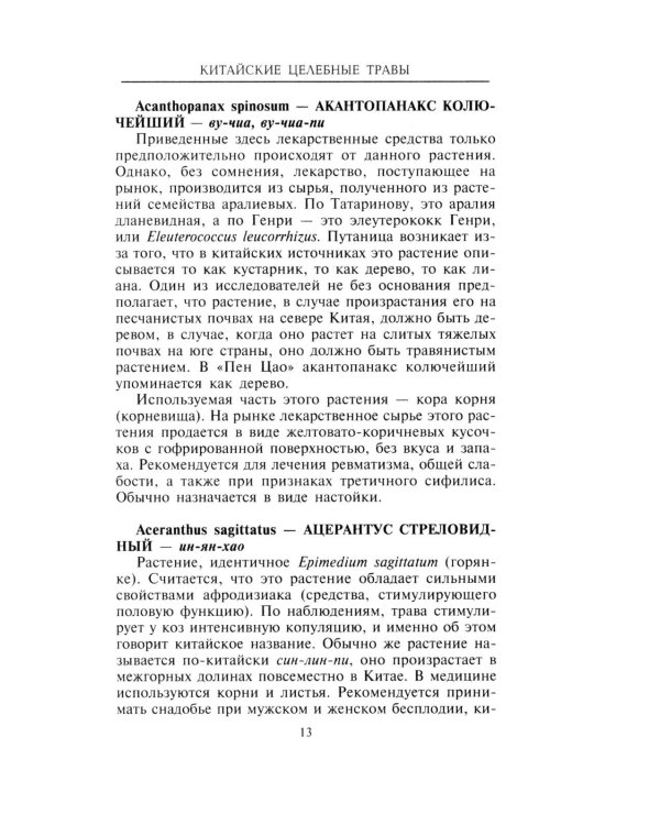 Китайские целебные травы. Классический труд по фармакологии