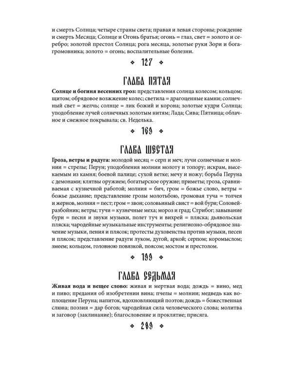 Поэтические воззрения славян на природу. Стихии, языческие боги и животные