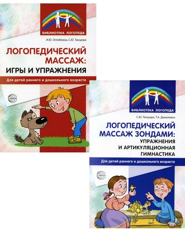 Логопедический массаж (комплект из 2-х книг)