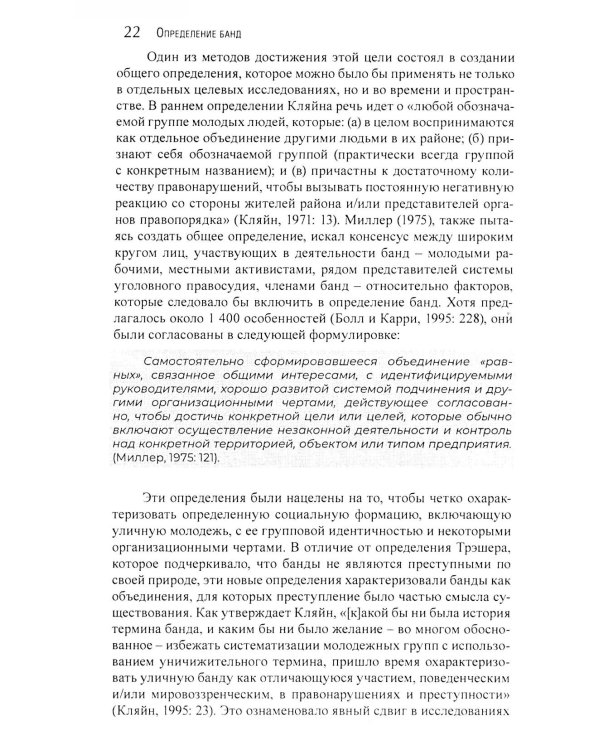 Гангстеры, банды и криминал. Ключевые подходы к криминологии.