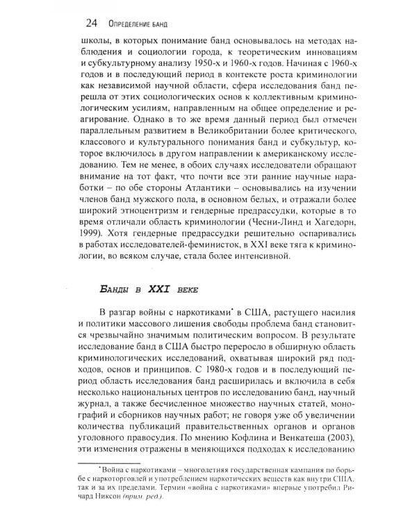 Гангстеры, банды и криминал. Ключевые подходы к криминологии.