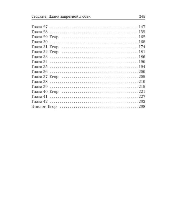 Сводные. Пламя запретной любви