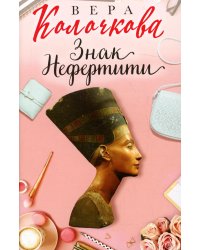 Знак Нефертити: роман