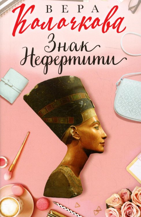 Знак Нефертити: роман