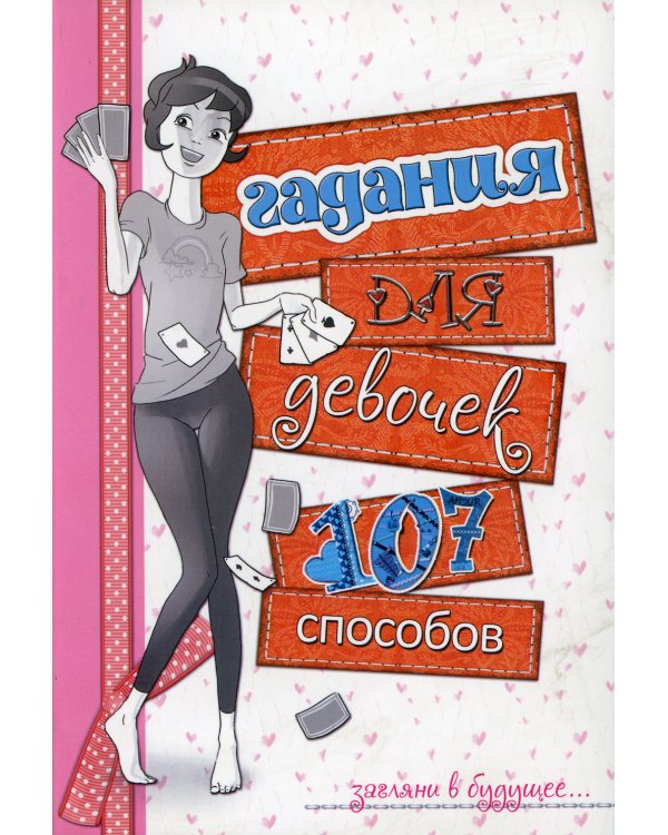 Дополнительное изображение книги «Гадания для девочек. (белая)»