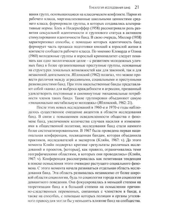 Гангстеры, банды и криминал. Ключевые подходы к криминологии.