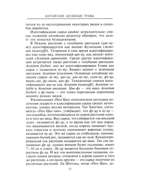 Китайские целебные травы. Классический труд по фармакологии