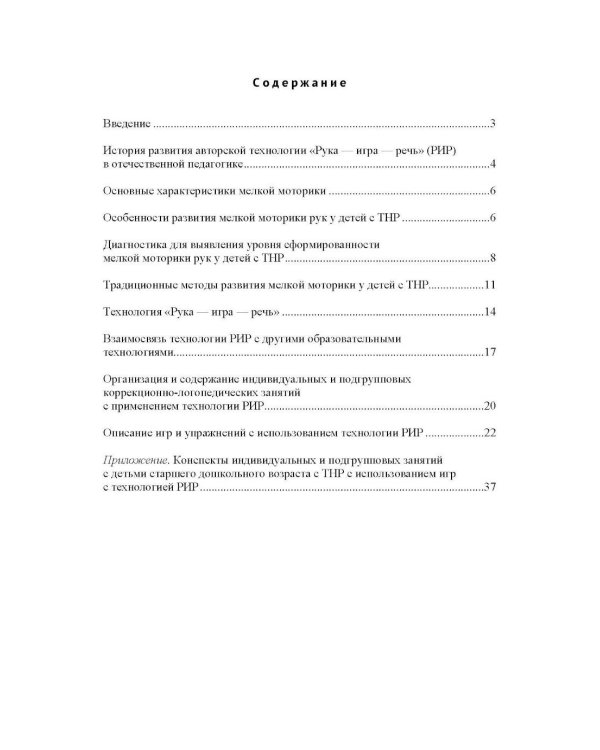 Коррекция звукопроизношения у детей с ТНР посредством авторской технологии «Рука - игра- речь» (РИР). 3-7 л