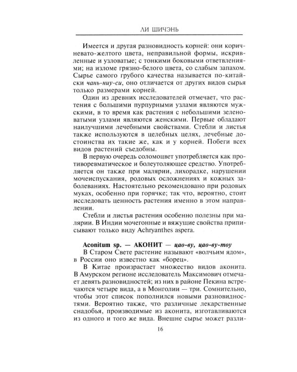 Китайские целебные травы. Классический труд по фармакологии