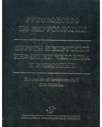 Руководство по вирусологии. Вирусы и вирусные инфекции человека и животных