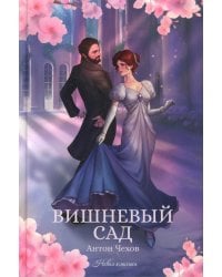 Вишневый сад: сборник