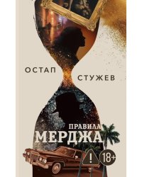 Правила Мерджа