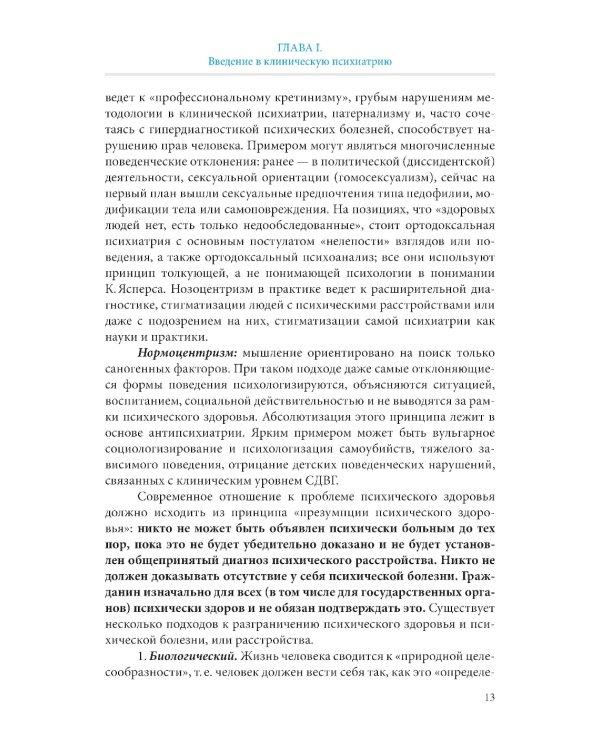 Пограничная психиатрия и психосоматика: учебник