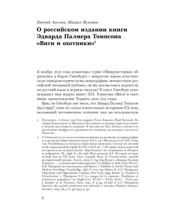 Виги и охотники: происхождение Черного акта 1723 года