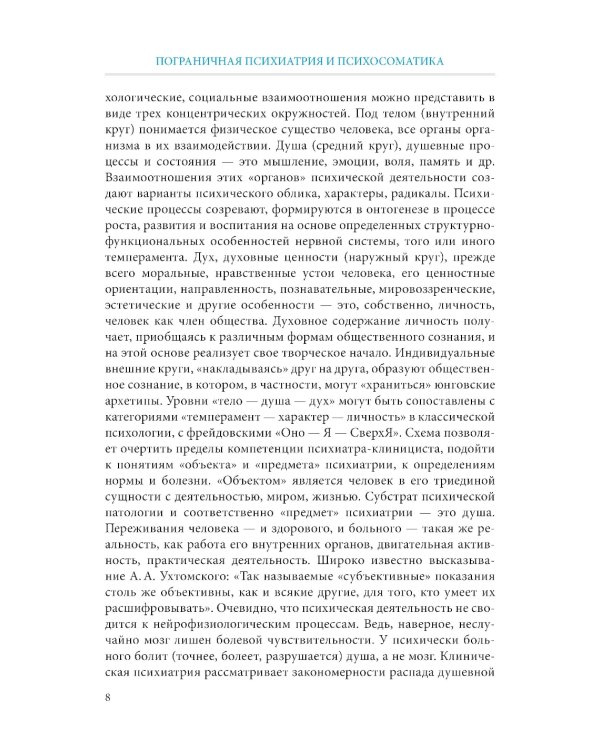 Пограничная психиатрия и психосоматика: учебник