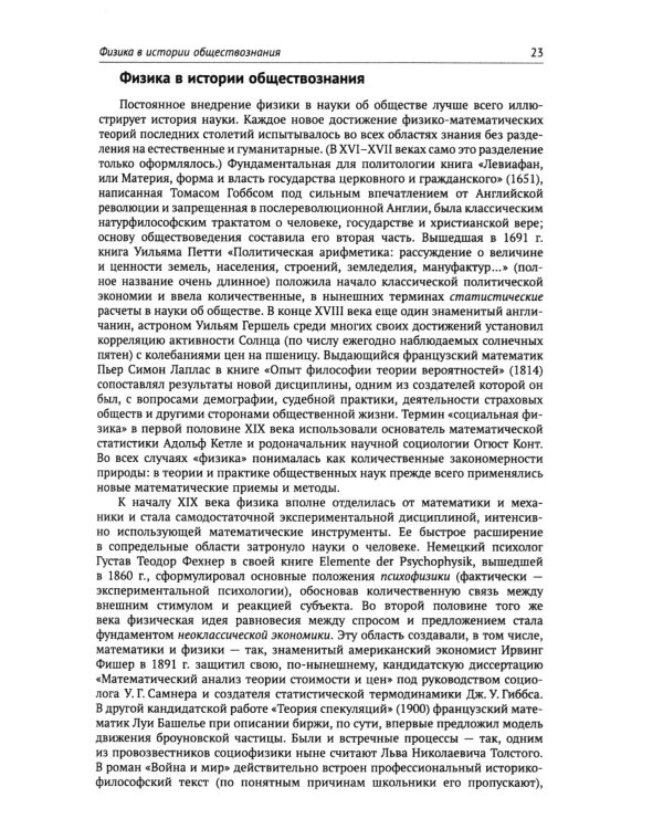 Физика общества: Применение физических моделей в описании общественных явлений
