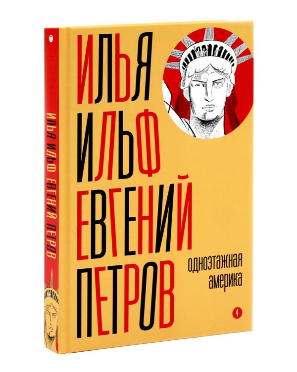 И. Ильф, Е. Петров. Собрание сочинений в 6-ти томах