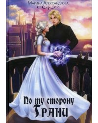 По ту сторону Грани