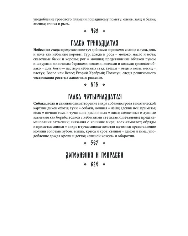 Поэтические воззрения славян на природу. Стихии, языческие боги и животные