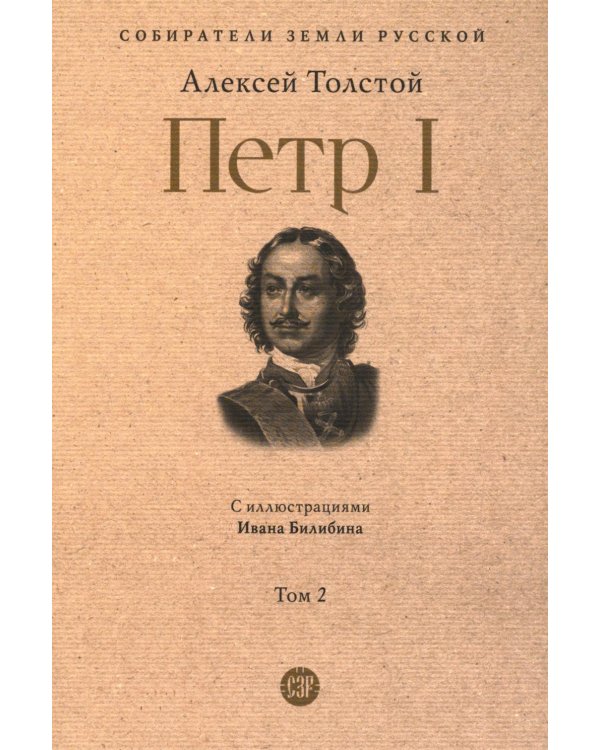 Петр I: в 3 т. Т. 2