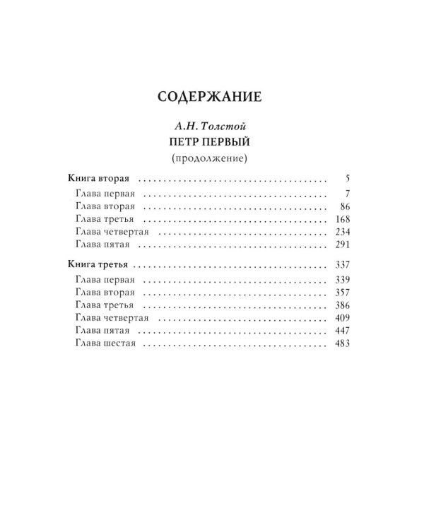 Петр I: в 3 т. Т. 2