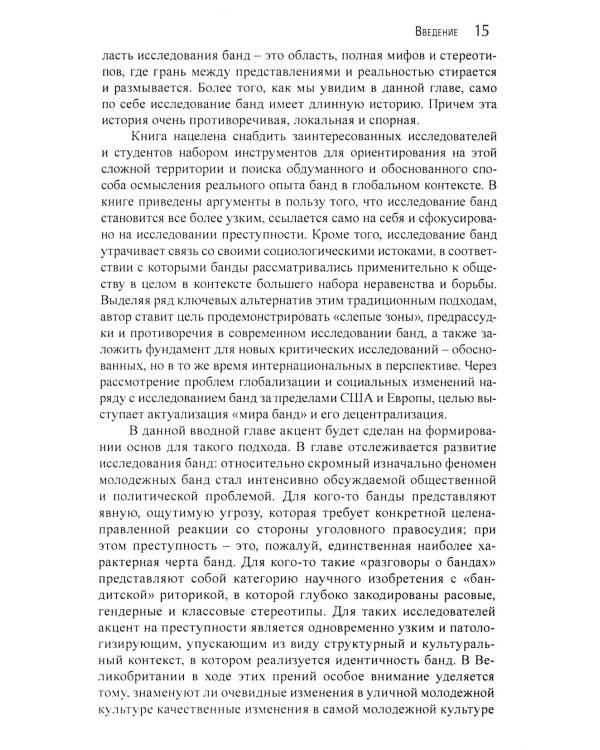 Гангстеры, банды и криминал. Ключевые подходы к криминологии.