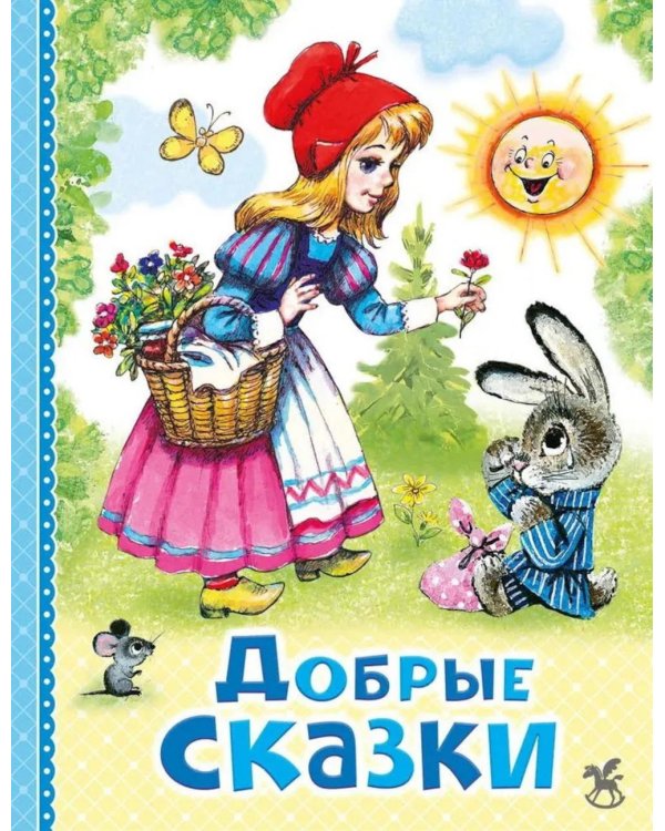 Дополнительное изображение книги «Добрые сказки»
