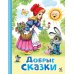 Дополнительное изображение книги «Добрые сказки»