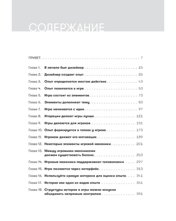 Дополнительное изображение книги «Геймдизайн: Как создать игру, в которую будут играть все»