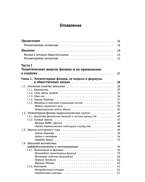 Физика общества: Применение физических моделей в описании общественных явлений