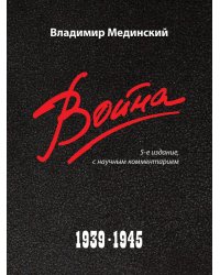Война. 1939-1945. 5-е изд
