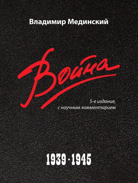 Война. 1939-1945. 5-е изд