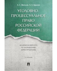Уголовно-процессуальное право РФ: академический курс по направлению "Юриспруденция". 3-е изд., перераб. и доп