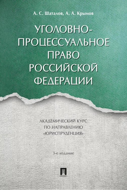 Обложка книги «Уголовно-процессуальное право РФ: академический курс по направлению "Юриспруденция". 3-е изд., перераб. и доп» — Крымов Александр Александрович;Шаталов Александр Семёнович, ISBN 9785392467716