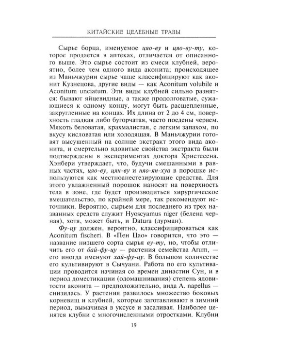 Китайские целебные травы. Классический труд по фармакологии