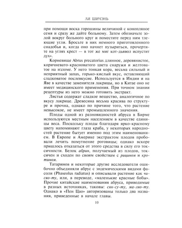Китайские целебные травы. Классический труд по фармакологии