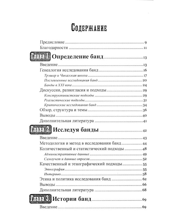 Гангстеры, банды и криминал. Ключевые подходы к криминологии.