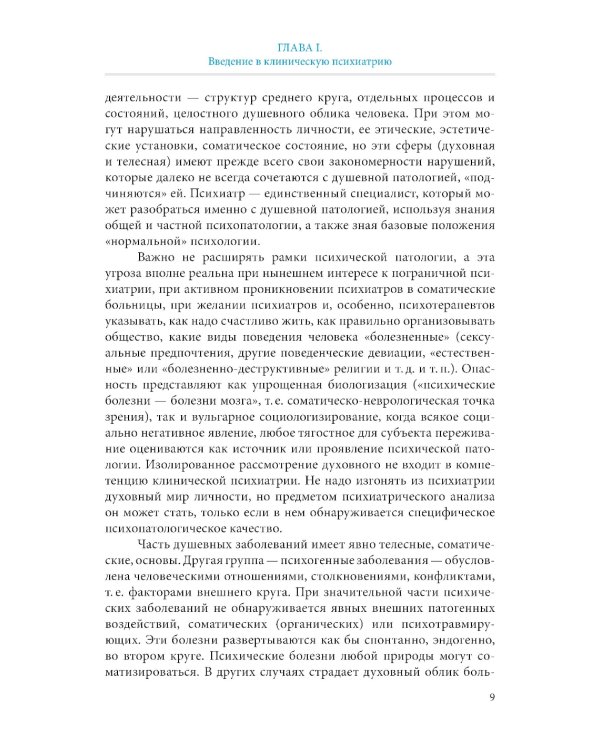 Пограничная психиатрия и психосоматика: учебник