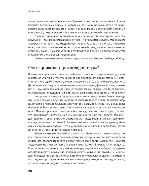 Дополнительное изображение книги «Геймдизайн: Как создать игру, в которую будут играть все»
