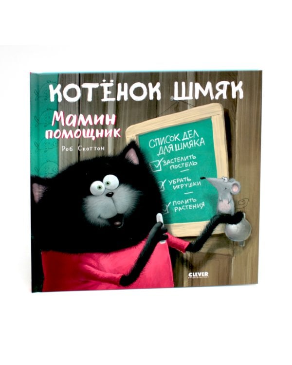 Котенок Шмяк. Мамин помощник