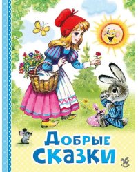 Добрые сказки