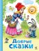 Обложка книги «Добрые сказки» — None, ISBN 9785908085885