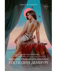 Наследие Иверийской Династии. Господин Демиург