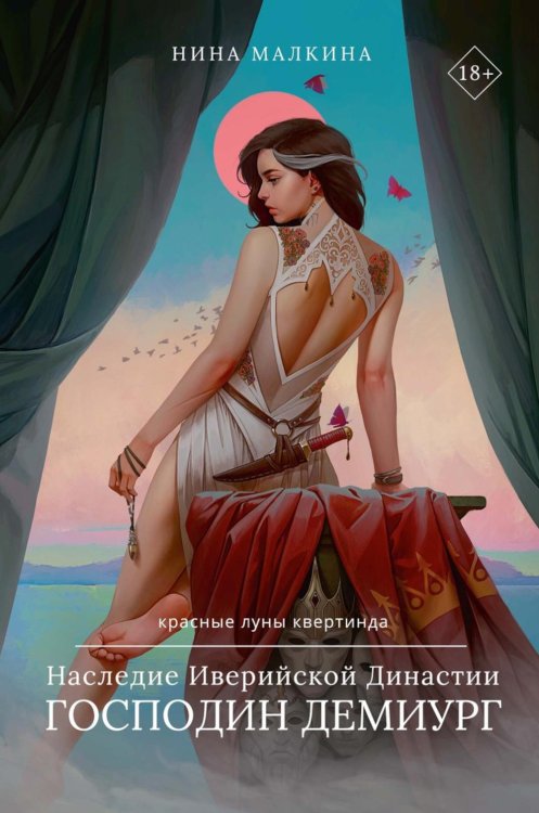 Красные луны Квертинда Наследие Иверийской Династии. Господин Демиург