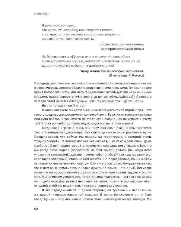 Дополнительное изображение книги «Геймдизайн: Как создать игру, в которую будут играть все»
